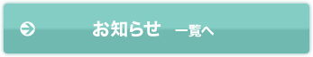 お知らせ トップ