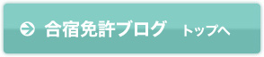 合宿免許ブログトップ