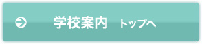 学校案内トップ
