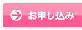 お申し込み
