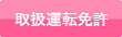 取扱運転免許