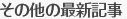 その他の最新記事