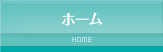 ホーム
