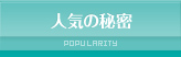 人気の秘密