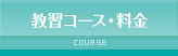 教習コース・料金