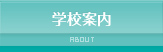 学校案内