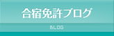 合宿免許ブログ