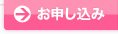 お申し込み