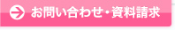 お問い合わせ・資料請求
