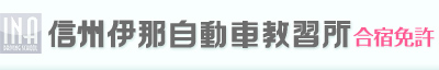 信州伊那自動車教習所
