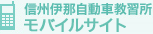 信州伊那自動車教習所モバイルサイト