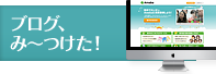 ブログ、み～つけた！