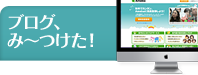 ブログ、み～つけた！